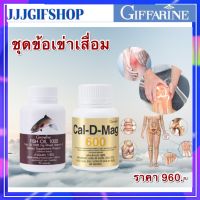 ส่งฟรี ชุดข้อเข่า น้ำมันปลา แคลเซียม กิฟฟารีน (น้ำมันปลา 1000 มก.) fish oil แคลเซียม 600 มก. มีวิตามินดี แมกนีเซียม ข้อเข่า กระดูก ของแท้100%