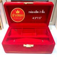 กล่องกำมะหยี่จัดเซ็ต 2 ชั้น ขนาด 4.5x7.5 นิ้ว ช่างทองจิวเวลรี่