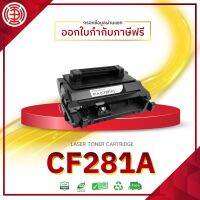 CF281A 281A 281 81A ตลับหมึกเทียบเท่าเลเซอร์ Laser Toner CF281A สำหรับเครื่องปริ๊นเตอร์เลเซอร์ HPLaserJetM604dn M604n M605dn M605n M605x M606dn