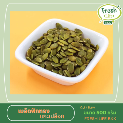 เมล็ดฟักทองดิบ ขนาด 500 กรัม