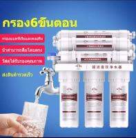 เครื่องกรองน้ำ 6 ขั้นตอน รุ่น Mineral กรองแล้วได้เป็นน้ำแร่ มีแร่ธาตุบำรุงร่างกาย พร้อมอุปกรณ์ครบชุด (รับประกัน 1 ปี)