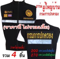 (ไม่รวมเสื้อ)​ราคารวม​ 4​ ชิ้น ลดเหลือ​ 200​ บาท(​ แบบติดตีนตุ๊กแก​ 270 บาท) รวม​ ผู้ใหญ่บ้าน​ ​​อาร์ม​ อาร์มติดเสื้อ อาร์มปัก​ deedee2pakcom​