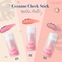 [คุณภาพดี]?  CHEEK STICK บรัชออนแบบแท่ง ใช้ง่าย คุมมัน กันน้ำ