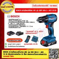 BOSCH สว่านไขควงไร้สาย 18V. รุ่น GSR 185-LI + ACC 23 EA (มีอุปกรณ์เสริม 23 ชิ้น) ครบชุด แบต 2 ก้อนพร้อมที่ชาร์จ ของแท้ 100% ราคารวม VAT แล้ว