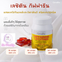 เลซิติน ผสมแคโรทีนอยด์ และวิตามินอี กิฟฟารีน ของแท้  Lecithin Giffarine