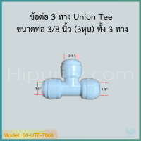 ข้อต่อ 3 ทาง Union Tee (3/8"OD-3/8"OD-3/8"OD) SPEED FIT