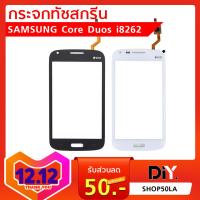 กระจกทัชกรีน Samsung Core Duos i8262 กระจกหน้าจอ Samsung Core Duos