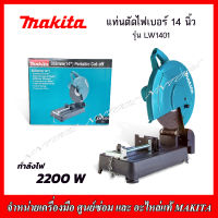 MAKITA แท่นตัดไฟเบอร์ 14 นิ้ว 2200 W รุ่น LW1401 ของแท้