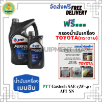 PTT PERFORMA GASTECH น้ำมันเครื่องยนต์เบนซิน 15W-40 API SN ขนาด 5 ลิตร(4+1) ฟรีกรองน้ำมันเครื่อง TOYOTA (กระดาษ)New Altis/NewYaris/AllNew Vios/Prius/CH-R/Sienta