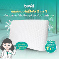 Bewell หมอนเมมโมรี่โฟม 2 in 1 นุ่มสบาย ไม่เปลี่ยนรูป มี 3 ไซส์ รองรับตามสรีระคอ บรรเทาอาการปวดคอที่เกิดจากการนอน