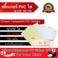 DTawan Sticker PVC Clear 12"x18" สติ๊กเกอร์ พีวีซี ใส (135 แกรม) ฉีกไม่ขาด 100 แผ่น สำหรับเครื่องพิมพ์เลเซอร์ ใช้พิมพ์ฉลากสินค้า