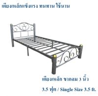 ถูกสุดๆ เตียงเหล็กแข็งแรง!! เตียงเหล็ก 3.5 ฟุต ขา 3 นิ้ว(ผิวระเบิด)Single Size 3.5 ft.