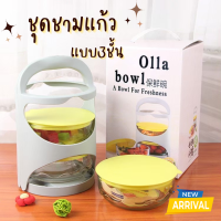 ชุดชามแก้ว ปิ่นโตพกพา 3 ชั้น Olla Bowl ชามแก้ว พร้อมฝาปิด 600ml ปิ่นโต ถ้วย เข้าไมโครเวฟได้ ชุดชาม