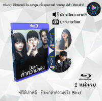 Bluray FullHD 1080p ซีรีส์เกาหลี เรื่อง ปิดตาล่าความจริง Blind : 2 แผ่น (เสียงไทย+เสียงเกาหลี+ซับไทย) ** ไม่สามารถเล่นได้กับเครื่องเล่น DVD **