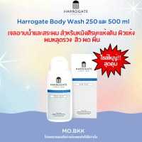 Harrogate Body Wash 250ml / 500ml เจลอาบน้ำ จากเมืองบ่อน้ำแร่ฮาโรเกต ประเทศอังกฤษ สิว กลิ่นตัว ผมขาดหลุดร่วง ผิวแห้ง