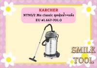 karcher NT90/2 Me classic ดูดฝุ่นน้ำ+แห้ง  EU #1.667-701.0