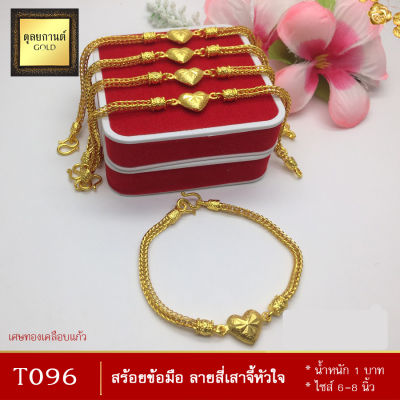 T096 สร้อยข้อมือ ลายสี่เสาจี้หัวใจ เศษทองคำแท้ หนัก 1 บาท ไซส์ 6-8 นิ้ว (1 เส้น)