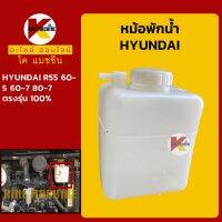 หม้อพักน้ำ ฮุนได HYUNDAI R55/60-5/60-7/80-7 กระป๋องพักน้ำ ถังพักน้ำหล่อเย็น KMอะไหล่+ชุดซ่อม