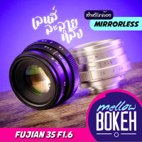 Fujian 35 f1.6 เลนส์มือหมุนสำหรับกล้อง Mirrorless (APS-C) เลนส์หน้าชัดหลังเบลอ