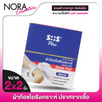 [2x2”] SOS Plus Gauze Pad Sterile ผ้าก๊อซใยสังเคราะห์ ปราศจากเชื้อ [60 แผ่น]