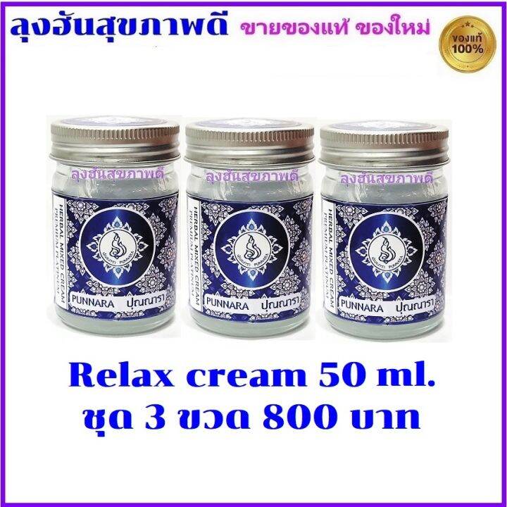 ปุณณารา-ครีม-ขนาด-50-ml-มีแบบขวดเดี่ยว-กับ-จัดชุด-3-ขวด