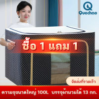 Quec กล่องเก็บเสื้อผ้า ?1แถม1? กล่องเก็บผ้าฟอร์ดโครงเหล็ก  กล่องเก็บของแบบพับได้ มีประสิทธิภาพกันความชื้นและฝุ่น ทนทานมีความแข็งแรง ใช้ได้อเนกประสงค์ พับเก็บได้ / ง่ายต่อการทำความสะอาด / ง่ายต่อการพกพา รักษาสุขภาพ