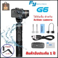 ไม้กันสั่น Feiyutech G6 กันสั่น3แกน สำหรับ Gopro Hero / Actioncam (สินค้ารับประกัน1ปี)