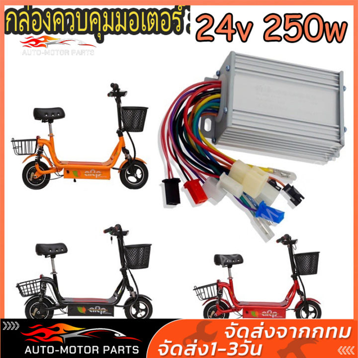 free-shipping-กล่องควบคุมมอเตอร์-24v-250w-สำหรับจักรยานไฟฟ้า-กล่องวงจรสกู๊ตเตอร์-กล่องควบคุมมอเตอร์แบบแปรงถ่าน-สำหรับสกูตเตอร์จักรยาน