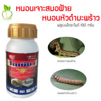 ไดเมียว ฟลูเบนไดอะไมด์ ขนาด 50/100 กรัม (flubendiamide) หนอนเจาะสมอฝ้าย หนอนหัวดำมะพร้าว หนอนใยผัก หนอนหนังเหนียว หนอนกระทู้ หนอนม้วนใบ