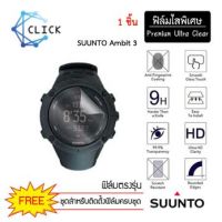 +++พร้อมส่ง+++ ฟิล์มใสกันรอย Soft Film Suunto Ambit 3