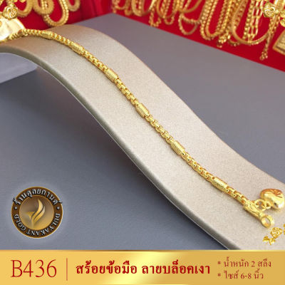 B436 สร้อยข้อมือ เศษทองคำแท้ หนัก 2 สลึง ยาว 6-8 นิ้ว (1 เส้น) ลาย2224