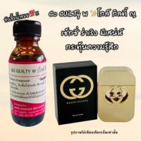 หัวเชื้อน้ำหอม ? % กลิ่นโกล์ กิลตี้ ญ Go GuiLTY W ขนาด 30 ml. กลิ่นเทียบน้ำหอมกุชี่ น้ำหอมสำหรับผู้หญิง Sexy ร่าเริง มีสเน่ห์ พร้อมส่ง ?