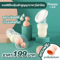 ขวดดูดน้ำนมซิลิโคนสูญญากาศ Phanpy ซิลิโคนคุณภาพดี 100% Food Grade Silicone พร้อมฝาปิด สะอาด ปลอดภัย