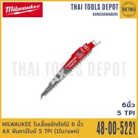 MILWAUKEE ใบเลื่อยชักตัดไม้ 6 นิ้ว AX ฟันคาร์ไบด์ 5 TPI รุ่น 48-00-5221 (1ใบ/แพค)