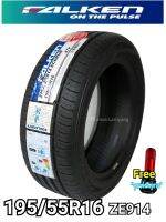 195/55R16 Falken รุ่น ZE914 (ซื้อต่อ1หรือ4เส้น) ยางค่ายญี่ปุ่น ที่สุดของคุณภาพ NEW2021 หนึบนุ่มเงียบใช้ทน แถมจุ๊บลมอย่างดี