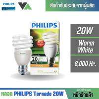 Philips หลอดประหยัดไฟ รุ่น Tornado 20 วัตต์ ขั้ว E27 สีวอร์มไวท์ แบรนด์แท้ 100%