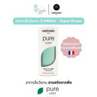 ยาทาเล็บ วีแกน nailmatic | Pure Color Plant-Based Nail Polish: MONA - Aqua green