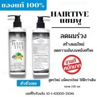 ของแท้ ล๊อตใหม่ Hairtive Shampoo แชมพูแก้ผมร่วง หยุดผมร่วง หัวล้าน ผมบาง ขนาด 230 มล สารสกัดนำเข้า ยับยั้งผมร่วง สร้างรากผมใหม่ แก้ผมร่วงผมบาง ปลูกผม ผมน้อย รังแค เพิ่มอัตราการเกิดผมใหม่ แก้ หนังศรีษะมัน แชมพูแก้ผมร่วง แชมพูHairtive ยาสระผม Hairtive