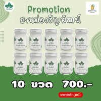 (ยาหม่องธัญพัฒน์) 10 ขวด   ส่งฟรี สุดคุ้ม ฉลากเดิม ครีมคลายเส้นธัญพัฒน์ สูตรเย็นของแท้100%