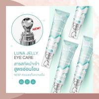 Luna jelly eye care (10 g.) ลูน่า เจลลี่ ครีมทาใต้ตา ครีมทาใต้ตาลูน่า ลดขอบตาดำ ครีมบำรุงรอบดวงตา เซรั่มรอบดวงตา