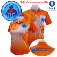 เสื้อโปโลพิมพ์ลาย 04 ส้ม ตราอสม. โปโลอสม อสม เสื้ออสม พิมพ์ลาย04ส้มอสม