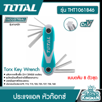 Total ?? ประแจแอล รุ่น THT1061846 หัวท๊อกซ์ แบบตลับ 8 ตัวชุด Torx Key Wrench ตลับกุญแจหกเหลี่ยม ประแจหัวท๊อกซ์ พับได้ ประแจ -ไม่รวมค่าส่ง