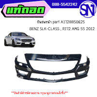 กันชนหน้า part A1728850625	 BENZ SLK-CLASS , R172 AMG 55 2012	ของแท้ ของถอด สินค้ามีตำหนิ สภาพสินค้าตามในรูป  ** กรุณาแชทสอบถามก่อนสั่งซื้อ **