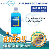 (แพค6ขวด) 70% Alcohol แอลกอฮอล์ 450ml LP ตราเสือดาว