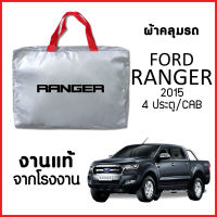 ผ้าคลุมรถ ส่ง-มีของแถมฟรี FORD RANGER ทุกปี ตรงรุ่น ทำจากวัสดุ SILVER COAT อย่างดีหนาพิเศษ ของแท้ ป้องกันแดด ป้องกันฝน ป้องกันฝุ่น