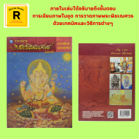 หนังสือศิลปะ การวาดภาพ พระพิฆเณศวร : ขั้นตอนและวิธีการเขียนภาพจิตรกรรมไทย ชุด การวาดภาพพระพิฆเณศวร โดยสรุป