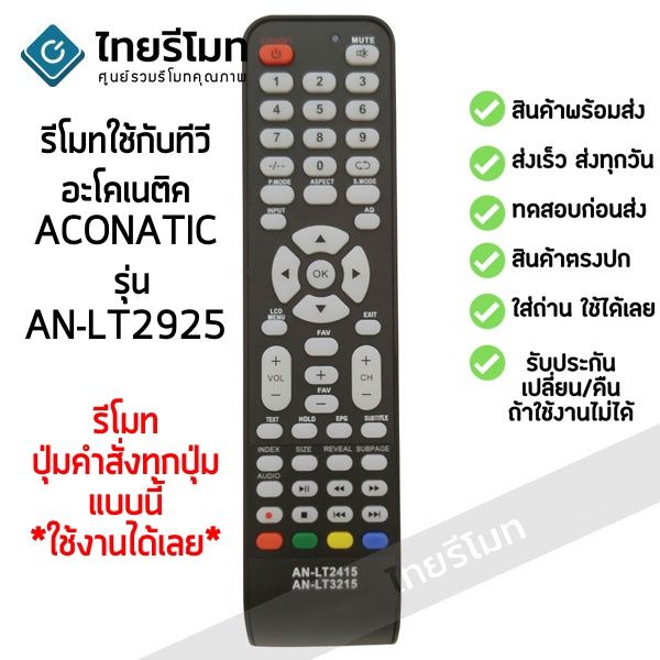 โปรแรง-รีโมททีวี-aconatic-รุ่นan-lt2925-สุดคุ้ม-รีโมท-ทีวี-รีโมท-ทีวี-lg-รีโมท-ทีวี-samsung-รีโมท-lg