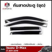 ชุดบังลมขอบประตู กันสาด 4 ชิ้น สำหรับ Isuzu D-Max ปี 2011-2019