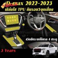 Isuzu D-max 2021-2023 ฟิล์ม Film/ สติ๊กเกอร์เคฟล่า Carbon 6D/3D กันรอยรถยนต์ หน้าจอแภายใน Dmax #ฟีล์มติดรถ #ฟีล์มกันรอย #ฟีล์มใสกันรอย #ฟีล์มใส #สติ๊กเกอร์ #สติ๊กเกอร์รถ #สติ๊กเกอร์ติดรถ