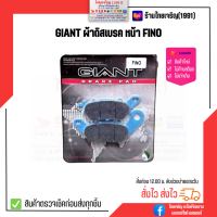 GIANT ผ้าดิสเบรคหน้า FINO, MIO, SPARK135, FILANO, FIORE, NOUVO135CC., NOUVO ELEGANCE, R15